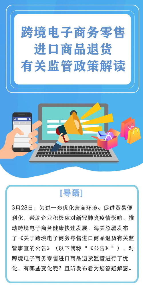 一图看懂 跨境电子商务零售进口商品退货政策全解析