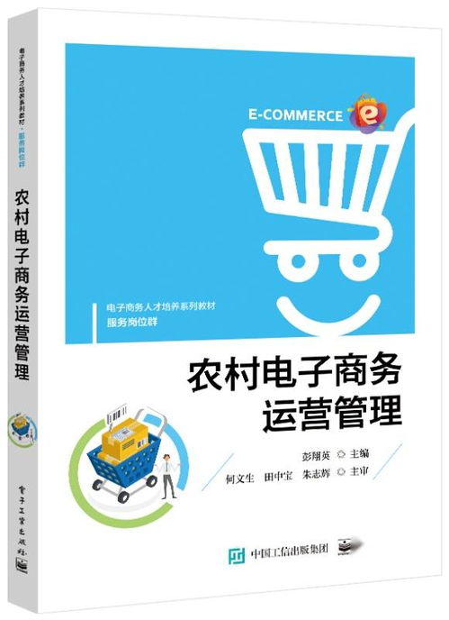 农村电子商务运营管理的实践与探索